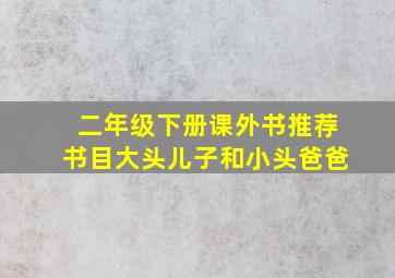 二年级下册课外书推荐书目大头儿子和小头爸爸