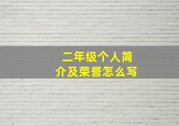 二年级个人简介及荣誉怎么写