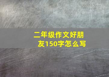 二年级作文好朋友150字怎么写