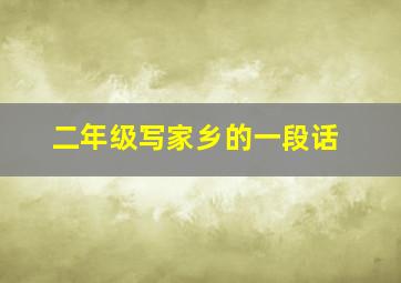 二年级写家乡的一段话