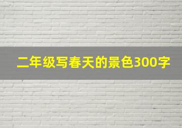 二年级写春天的景色300字