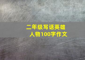 二年级写话英雄人物100字作文