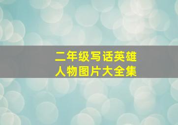 二年级写话英雄人物图片大全集