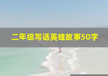 二年级写话英雄故事50字