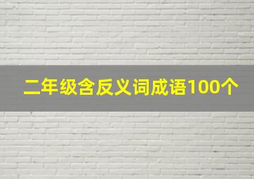 二年级含反义词成语100个