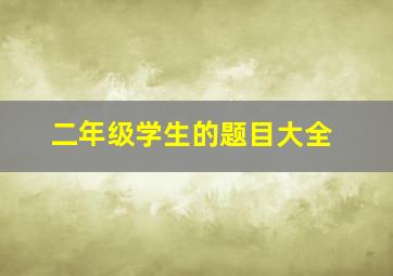 二年级学生的题目大全