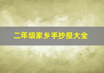 二年级家乡手抄报大全