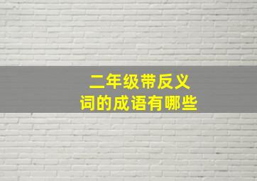 二年级带反义词的成语有哪些