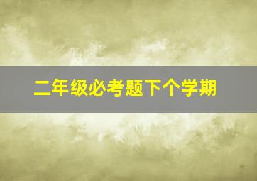 二年级必考题下个学期