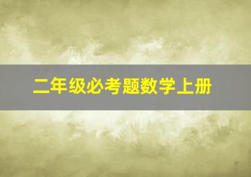 二年级必考题数学上册