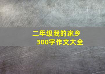 二年级我的家乡300字作文大全