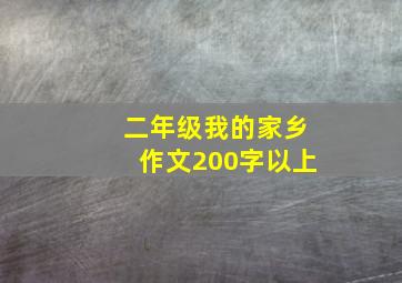 二年级我的家乡作文200字以上