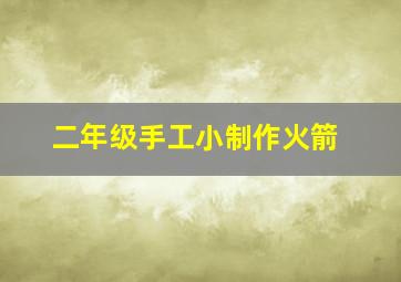 二年级手工小制作火箭