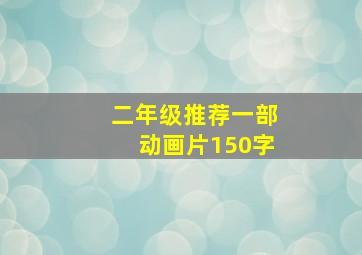 二年级推荐一部动画片150字