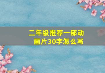 二年级推荐一部动画片30字怎么写