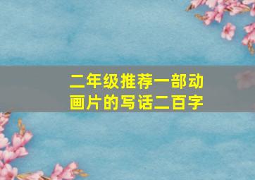 二年级推荐一部动画片的写话二百字