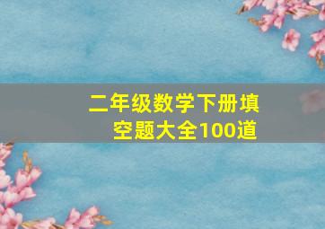 二年级数学下册填空题大全100道