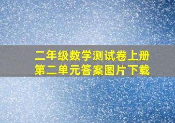 二年级数学测试卷上册第二单元答案图片下载