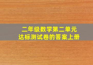 二年级数学第二单元达标测试卷的答案上册