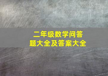 二年级数学问答题大全及答案大全