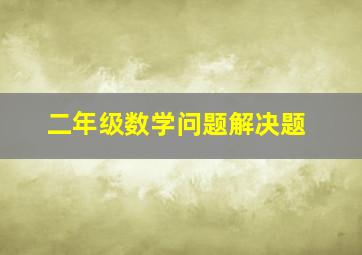 二年级数学问题解决题