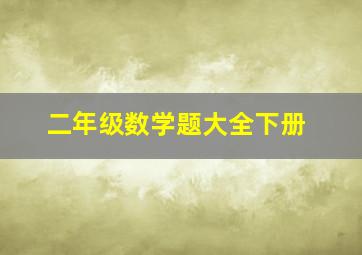 二年级数学题大全下册