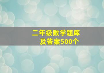 二年级数学题库及答案500个