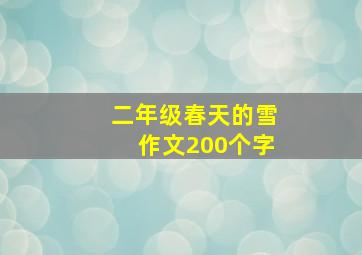 二年级春天的雪作文200个字