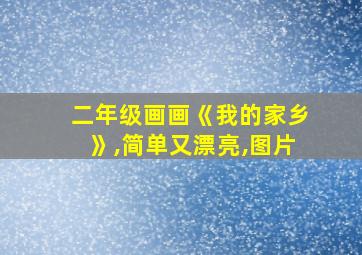 二年级画画《我的家乡》,简单又漂亮,图片