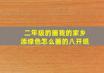 二年级的画我的家乡添绿色怎么画的八开纸