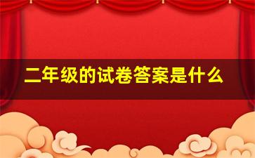 二年级的试卷答案是什么