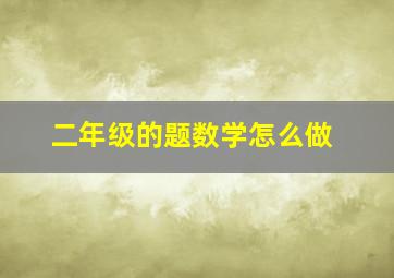 二年级的题数学怎么做