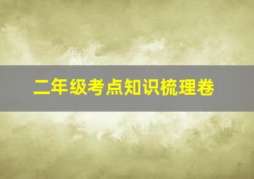 二年级考点知识梳理卷