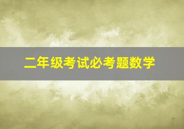 二年级考试必考题数学