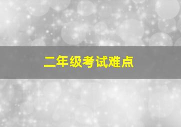 二年级考试难点