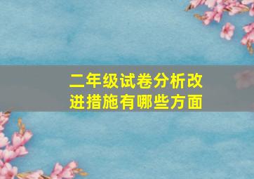 二年级试卷分析改进措施有哪些方面