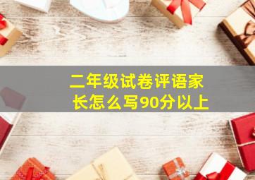 二年级试卷评语家长怎么写90分以上