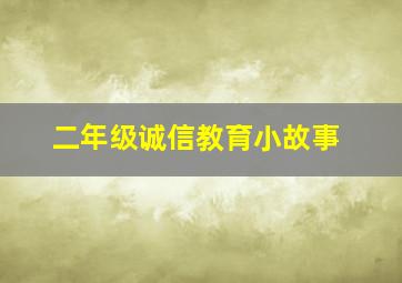 二年级诚信教育小故事