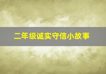 二年级诚实守信小故事