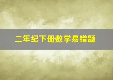 二年纪下册数学易错题