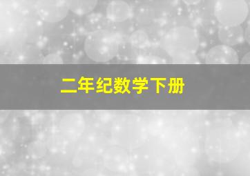 二年纪数学下册