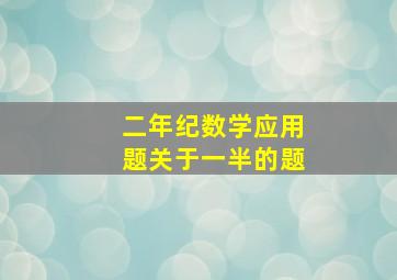 二年纪数学应用题关于一半的题