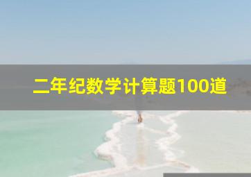 二年纪数学计算题100道