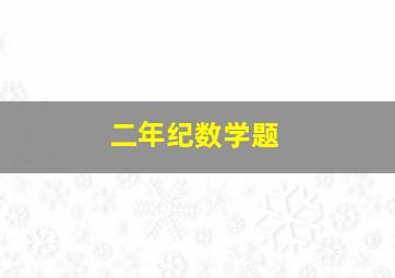 二年纪数学题