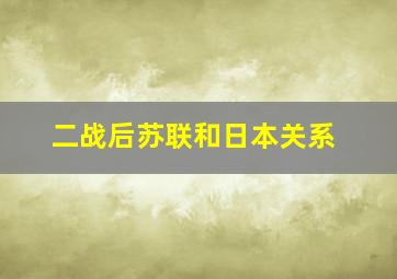 二战后苏联和日本关系