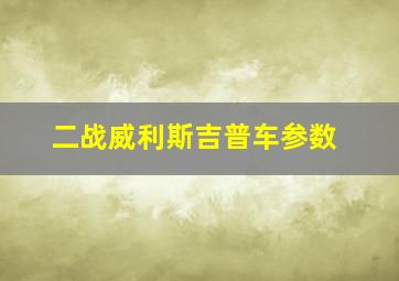 二战威利斯吉普车参数