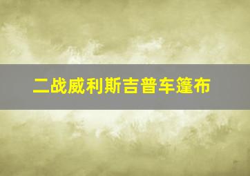 二战威利斯吉普车篷布