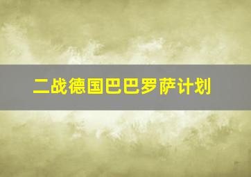 二战德国巴巴罗萨计划