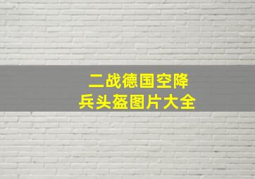 二战德国空降兵头盔图片大全