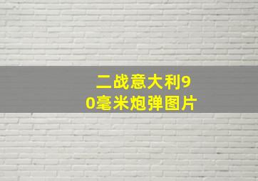 二战意大利90毫米炮弹图片